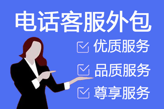 贵阳电销外包公司接单